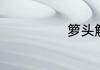 箩头解释是什么