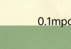 0.1mpa等于多少kpa