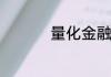 量化金融是什么意思呢