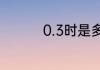 0.3时是多少分怎么计算