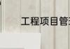 工程项目管理收费标准2020