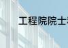 工程院院士和科学院院士区别