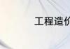 工程造价师资格证报考