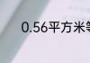 0.56平方米等于多少平方分米