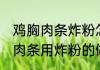 鸡胸肉条炸粉怎么做好吃又简单 鸡胸肉条用炸粉的做法