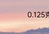 0.125克是多少毫克
