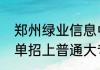 郑州绿业信息中等专业学校怎么样能单招上普通大专么
