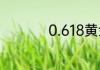 0.618黄金比例怎么算