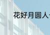 花好月圆人长久下一句是什么