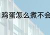 鸡蛋怎么煮不会烂 鸡蛋如何煮不会烂