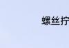 螺丝拧花了怎么办
