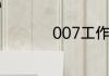 007工作制指什么997