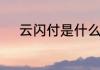 云闪付是什么概念云闪付是什么