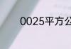 0025平方公里等于几平方米