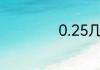 0.25几分之几分米