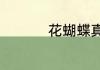 花蝴蝶真美丽是什么歌