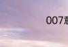 007意思是什么