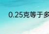0.25克等于多少千克用分数表示