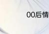 00后情侣网名有哪些