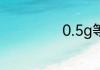 0.5g等于多少mg