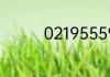 02195559和95559区别