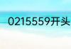 0215559开头的上海号码是干嘛的