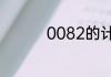 0082的计数单位是什么