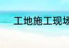 工地施工现场安全教育培训内容