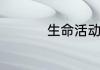 生命活动的主要承担者