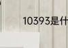 10393是什么违章怎么处罚