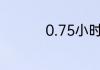 0.75小时等于多少分钟