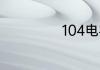 104电容是多少nf