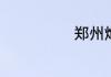 郑州炮校是几本
