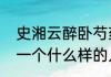 史湘云醉卧芍药丛主要内容史湘云是一个什么样的人