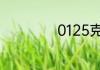 0125克等于多少毫