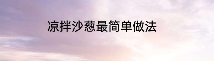 凉拌沙葱最简单做法