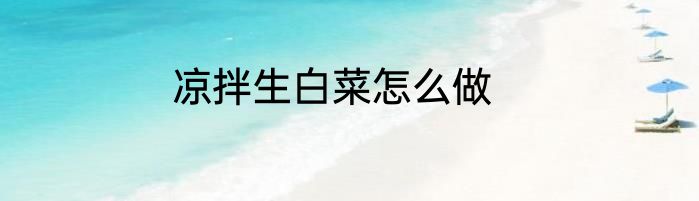 凉拌生白菜怎么做