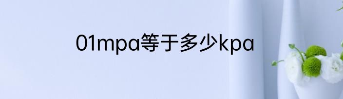 01mpa等于多少kpa