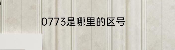 0773是哪里的区号