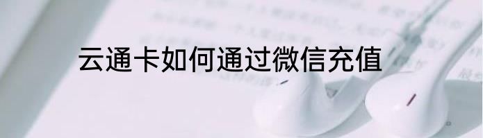 云通卡如何通过微信充值