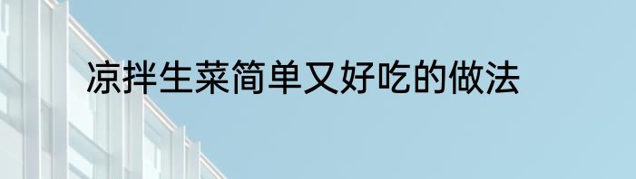 凉拌生菜简单又好吃的做法