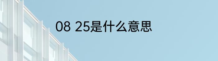 08 25是什么意思
