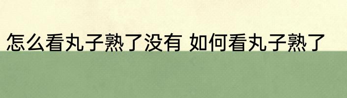 怎么看丸子熟了没有 如何看丸子熟了