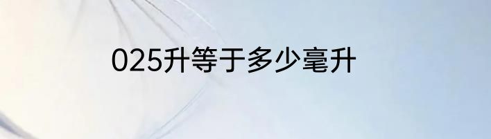 025升等于多少毫升