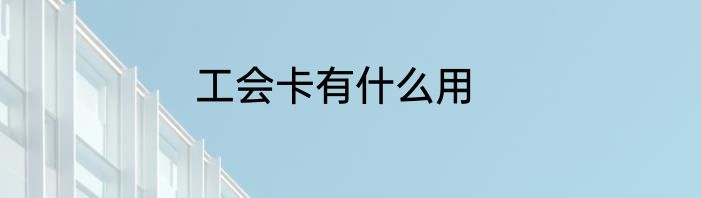工会卡有什么用