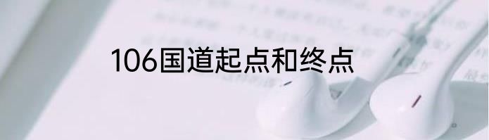 106国道起点和终点