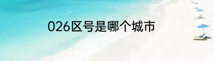 026区号是哪个城市