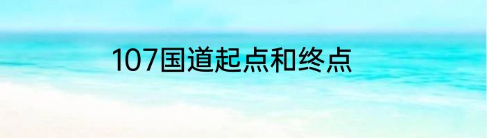 107国道起点和终点