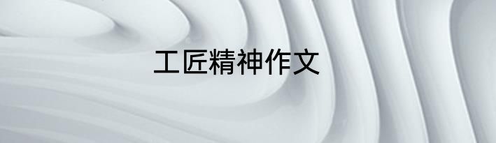 工匠精神作文