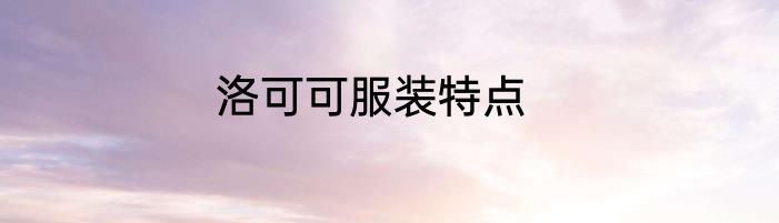 洛可可服装特点